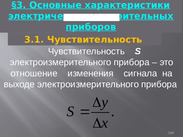 §3. Основные характеристики электрических измерительных приборов : 3.1. Чувствительность  Чувствительность  S электроизмерительного прибора – это отношение изменения сигнала на выходе электроизмерительного прибора 93 