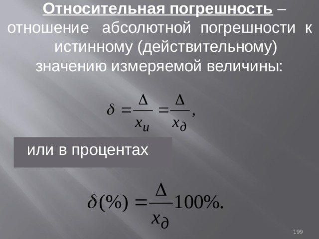 Отношение абсолютной погрешности к значению величины. Относительная погрешность массы формула. Относительная погрешность весов. Относительная погрешность КПД. Абсолютная погрешность массы.