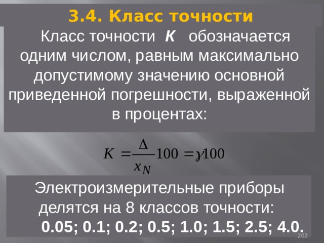 3.4. Класс точности  Класс точности К  обозначается одним числом, равным максимально допустимому значению основной приведенной погрешности, выраженной в процентах: Электроизмерительные приборы делятся на 8 классов точности:  0.05; 0.1; 0.2; 0.5; 1.0; 1.5; 2.5; 4.0. 93 