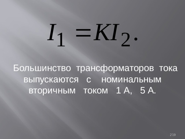 Большинство трансформаторов тока выпускаются с номинальным вторичным током 1 А, 5 А. 93 