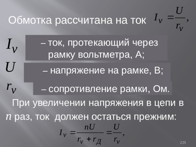 Обмотка рассчитана на ток – ток, протекающий через рамку вольтметра, А;  – напряжение на рамке, В; – сопротивление рамки, Ом. При увеличении напряжения в цепи в n  раз, ток должен остаться прежним: 93 