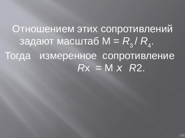 Отношением этих сопротивлений задают масштаб М = R 3 / R 4 . Тогда измеренное сопротивление R x = M х R 2. 93 