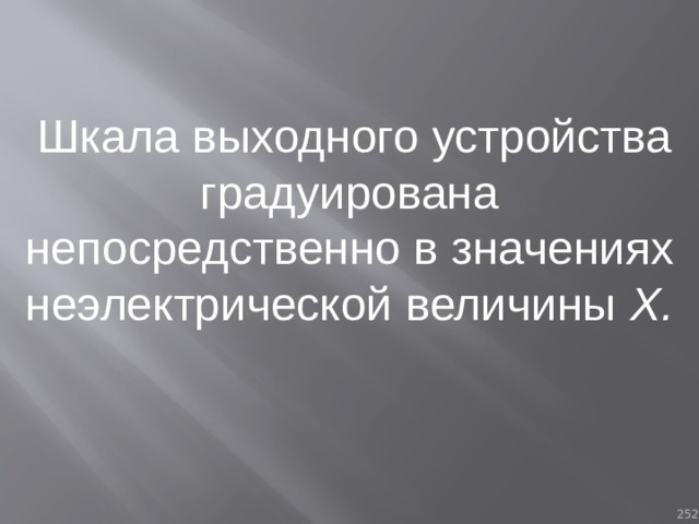  Шкала выходного устройства градуирована непосредственно в значениях неэлектрической величины Х. 93 
