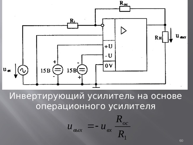 Инвертирующий усилитель на основе операционного усилителя  