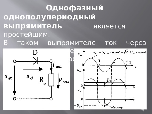 В схеме однополупериодного выпрямителя на нагрузке 510