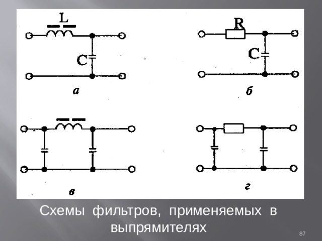 Схемы фильтров, применяемых в выпрямителях  