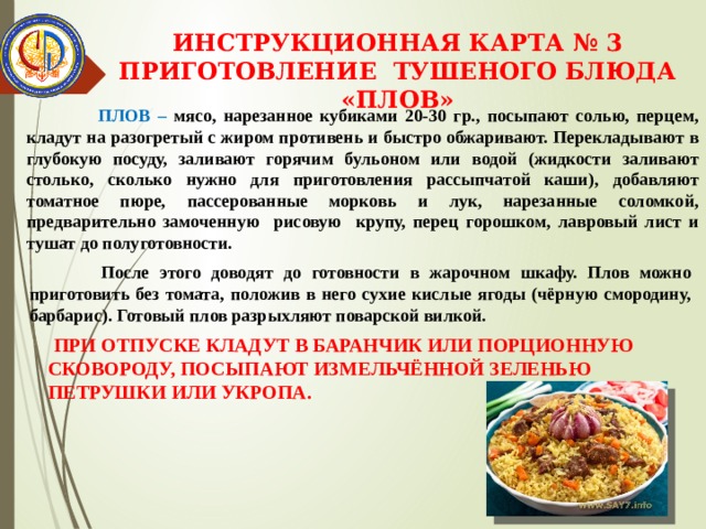 Приготовление полуфабрикатов для блюд из отварного и припущенного мяса, субпроду