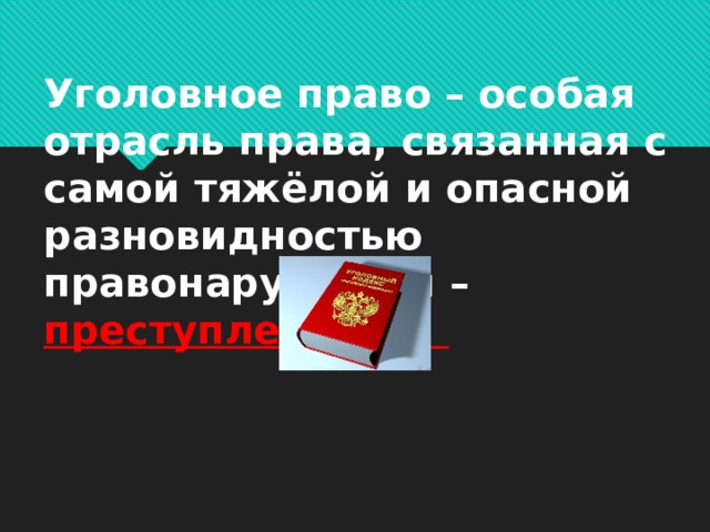 Уголовное право – особая отрасль права, связанная с самой тяжёлой и опасной разновидностью правонарушений – преступлениями. 