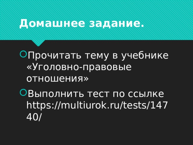 Домашнее задание. Прочитать тему в учебнике «Уголовно-правовые отношения» Выполнить тест по ссылке https://multiurok.ru/tests/14740/ 