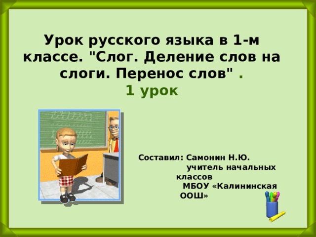Урок русского языка в 1-м классе. 