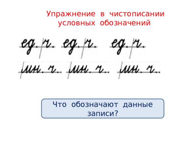 Упражнение в чистописании условных обозначений Что обозначают данные записи?  