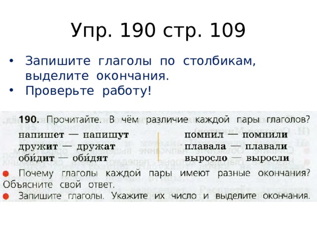 Упр. 190 стр. 109 Запишите глаголы по столбикам, выделите окончания. Проверьте работу!  