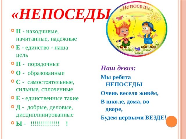 Название 1 класса. Отряд Непоседы девиз речёвка. Девиз отряда Непоседы пришкольного лагеря. Девиз отряда Непоседы. Девиз Непоседы для лагеря.