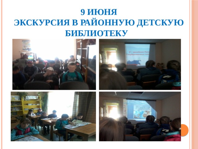               9 июня  Экскурсия в районную детскую библиотеку 