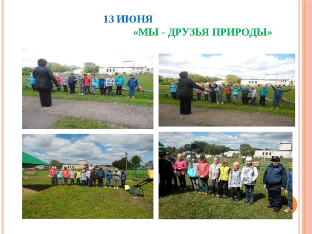  13 ИЮНЯ «Мы - друзья природы» 