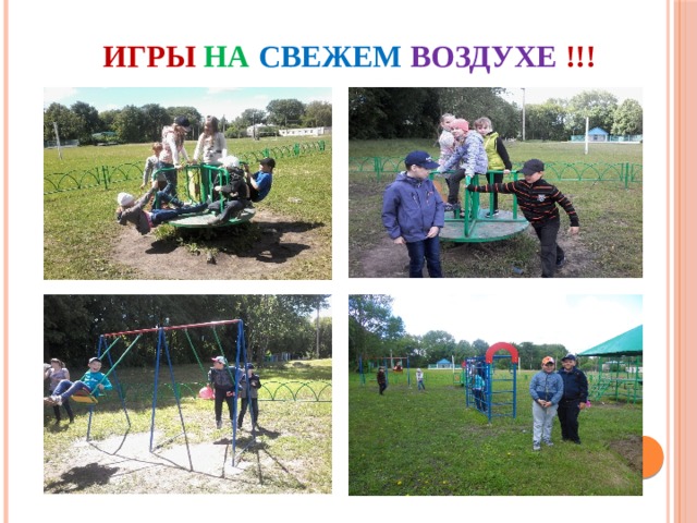 Игры на свежем  воздухе  !!! 