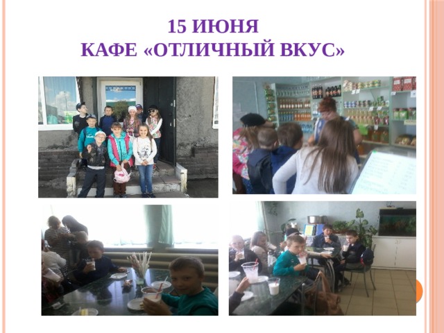 15 июня  Кафе «Отличный вкус» 