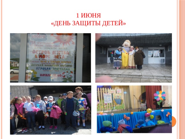  1 июня  «День защиты детей»  
