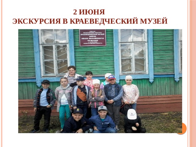 2 июня  Экскурсия в краеведческий музей 
