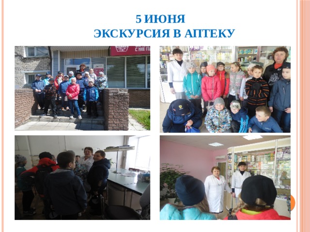  5 июня  Экскурсия в аптеку 