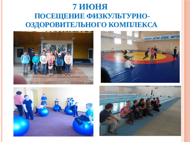 7 июня   Посещение физкультурно-оздоровительного комплекса 