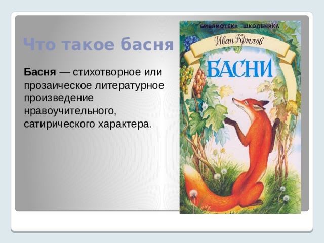 Басни 4 класс 21 век презентация. Басни стихотворные и прозаические. Поэтическая басня. Басни на татарском языке. Что такое "нравоучительное произведение"?