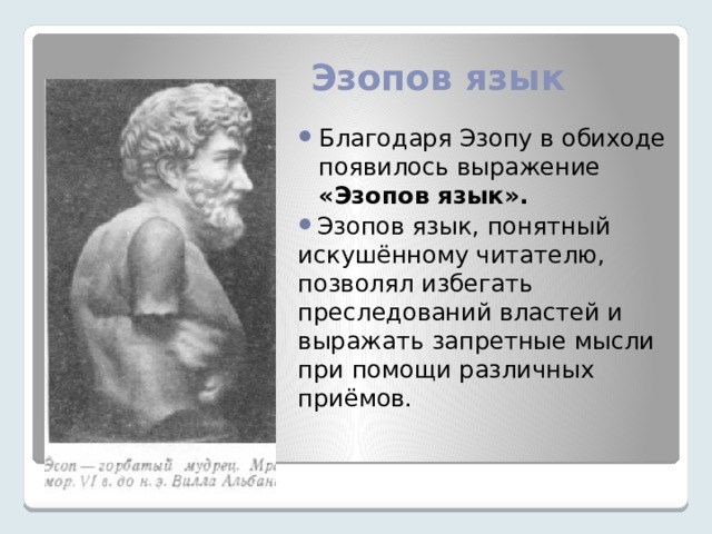 Эзопов язык своими словами. Эзопов язык. Эзопов язык картинки. Эзопов язык блюдо. Эзопов язык это простыми словами.