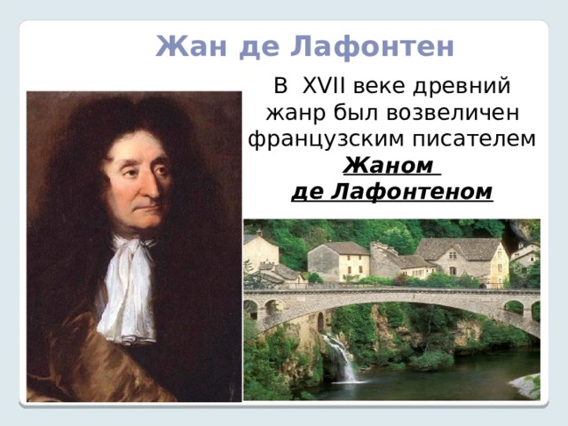 Нравоучительный жанр лафонтена 5 букв сканворд. Жан де Лафонтен особняк. Сады Лафонтен ним. Лафонтен август. Жан де Лафонтен фото его отца.