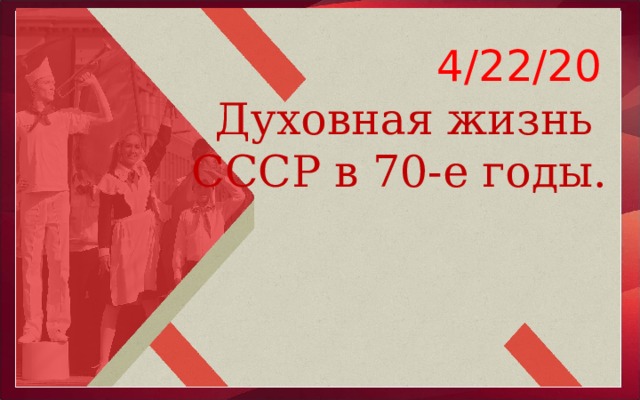 22.4.20 Духовная жизнь  СССР в 70-е годы.