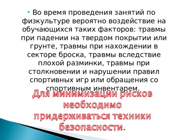 Презентация по технике безопасности на уроке физкультуры