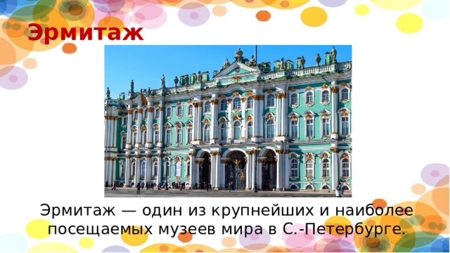 Эрмитаж Эрмитаж — один из крупнейших и наиболее посещаемых музеев мира в С.-Петербурге. 