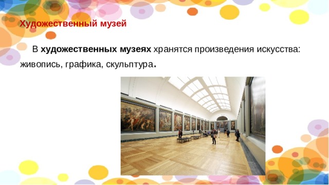 Художественный музей  В  художественных музеях  хранятся произведения искусства: живопись, графика, скульптура . 