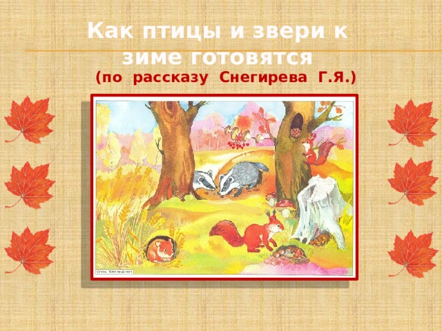 Как птицы и звери к зиме готовятся     (по рассказу Снегирева Г.Я.) 