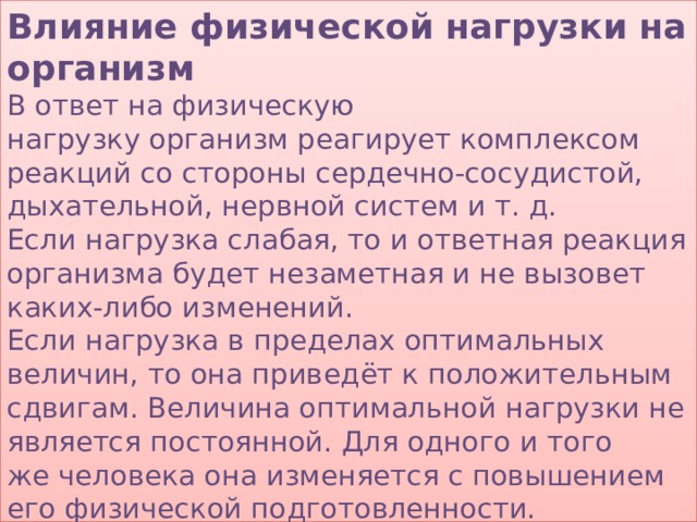 Влияние физических нагрузок на организм подростка проект