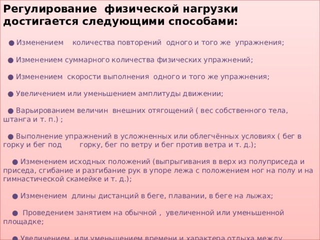 Регулирование нагрузки на уроках физической культуры. Способы регулирования физической нагрузки. Способы регуляции физических нагрузок. Регулирование физ нагрузки достигается следующими способами. Назовите способы регулирования физической нагрузки.