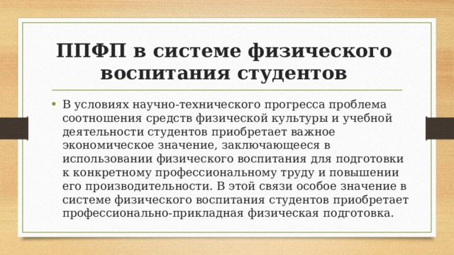 Профессионально прикладная физическая подготовка студентов