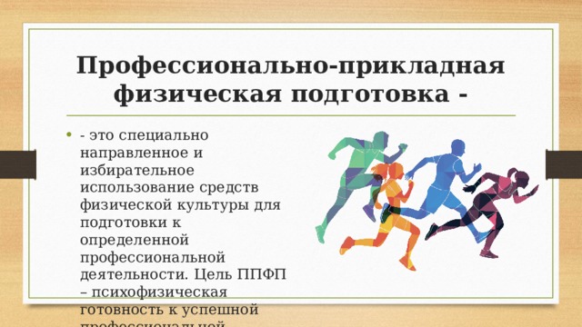 Профессионально прикладная физическая подготовка это. Профессиональная Прикладная физическая подготовка. Профессионально-Прикладная подготовка. ППФП профессиональная Прикладная физическая подготовка. Профессионально-Прикладная физическая.