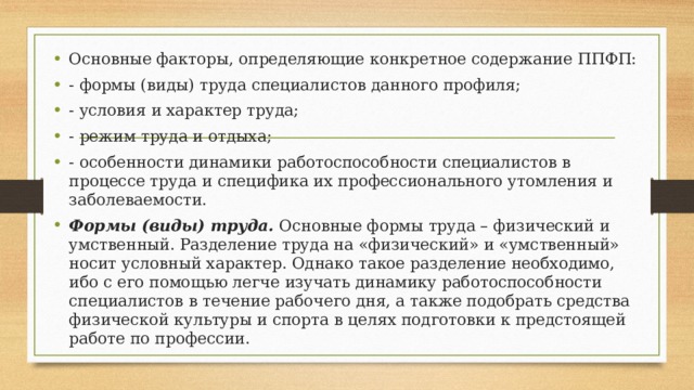 Конкретно определен. Основные факторы, определяющие конкретное содержание ППФП:. Основные факторы определяющие содержание ППФП. Факторы определяющие содержание ППФП студентов. Основные факторы, определяющие конкретное содержание ППФП студентов.