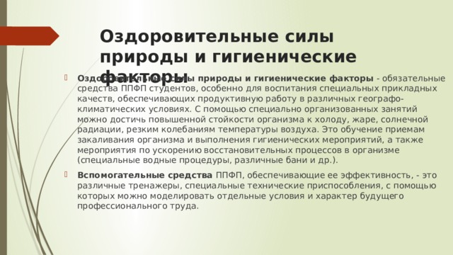 К оздоровительным силам природы относятся. Оздоровительные силы природы и гигиенические факторы. Оздоровительные силы природы и гигиенические факторы ППФП. Оздоровительные силы природы характеристика. Психофизическая подготовленность это.