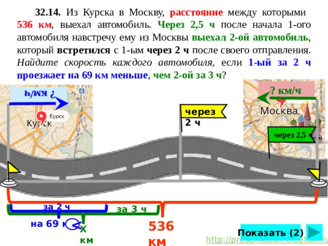 Расстояние длина пути. Из Курска в Москву расстояние между которыми 536 км выехал автомобиль. Из Курска в Москву расстояние между которыми 536. Из Москвы в Курск расстояние. Автомобиль выехал из Москвы.