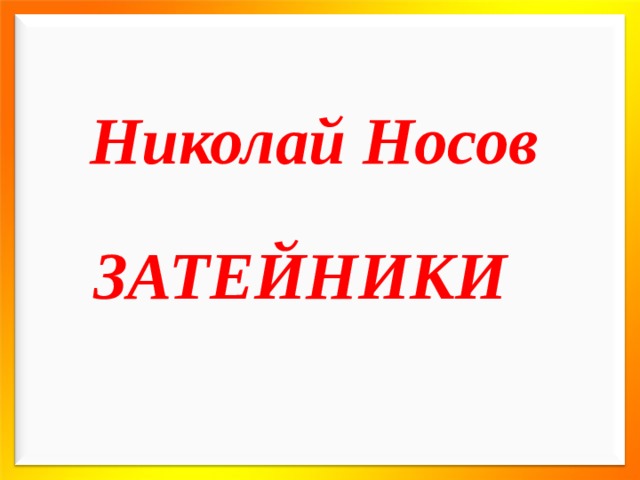 Николай Носов ЗАТЕЙНИКИ 