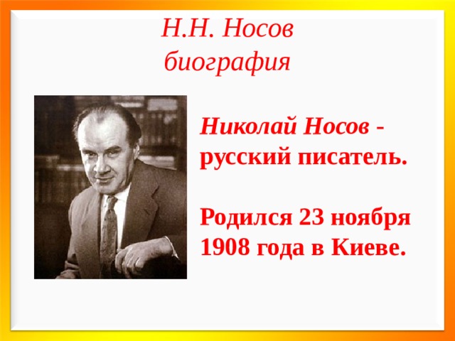 Е и носов биография презентация 7 класс