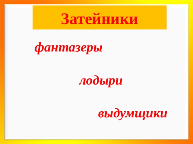 Затейники фантазеры  лодыри  выдумщики  