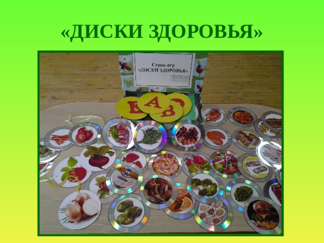 «ДИСКИ ЗДОРОВЬЯ» 