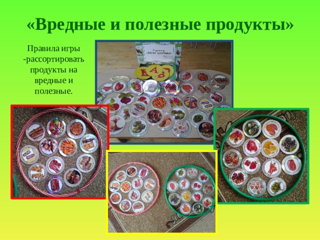 «Вредные и полезные продукты» Правила игры -рассортировать продукты на вредные и полезные. 