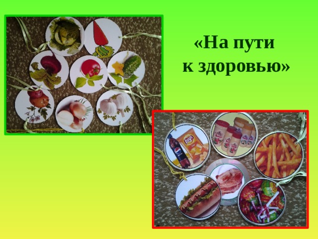 «На пути  к здоровью» 