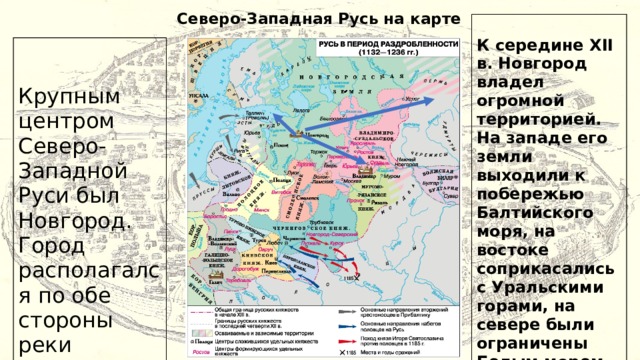 Земли северо западной руси. Северо Западная Русь. Боярские Республики Северо-Западной Руси. Карта Западной Руси. Таблица Южная Русь Северо Восточная Русь Северо Западная Русь.