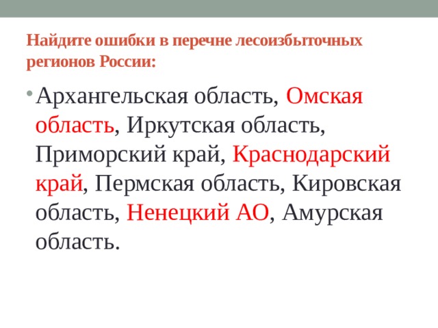 Лесоизбыточные регионы. Лесоизбыточные регионы РФ. Найдите ошибку в перечне лесоизбыточных регионов России. Лесоизбыточные регионы России список. Субъекты лесоизбыточных регионов в Российской.