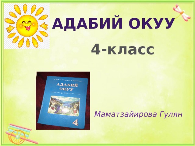 Адабий окуу 4-класс Маматзайирова Гулян 
