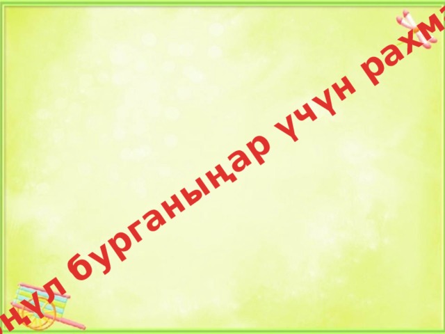 Көңүл бурганыңар үчүн рахмат! 